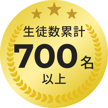 生徒数累計700名以上の実績バッジ