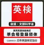 実用英語技能検定準会場登録団体 ハイタッチ