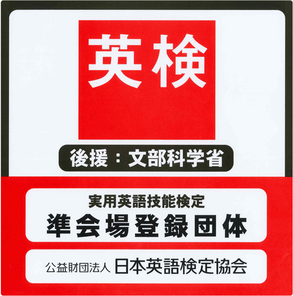 英検 準会場登録団体