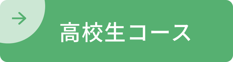 高校生コース