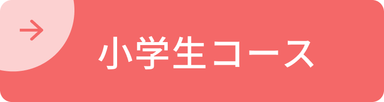 小学生コース